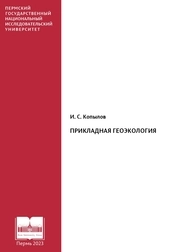 Прикладная геоэкология
