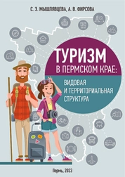 Туризм в Пермском крае: видовая и территориальная структура