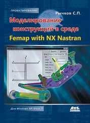 Моделирование конструкций в среде Femap with NX Nastran