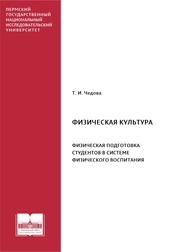Физическая культура. Физическая подготовка студентов в системе физического воспитания