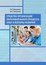 Средства организации образовательного процесса: опыт и векторы развития