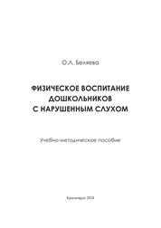 Физическое воспитание дошкольников с нарушенным слухом