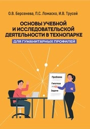 Основы учебной и исследовательской деятельности в Технопарке для гуманитарных профилей