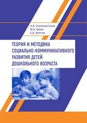 Теория и методика социально-коммуникативного развития детей дошкольного возраста