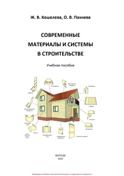 Современные материалы и системы в строительстве