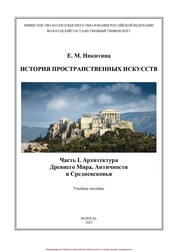 История пространственных искусств. Часть I. Архитектура Древнего Мира, Античности и Средневековья