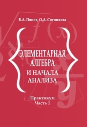 Элементарная алгебра и начала анализа: практикум. Часть 1