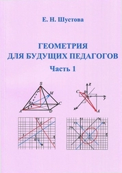 Геометрия для будущих педагогов. Часть 1: практикум