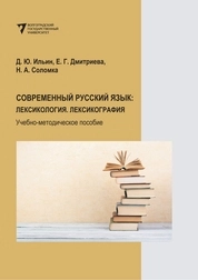 Современный русский язык: Лексикология. Лексикография