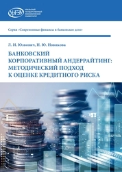 Банковский корпоративный андеррайтинг: методический подход к оценке кредитного риска