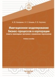 Имитационное моделирование бизнес-процессов в корпорации (пакеты прикладных программ в управлении персоналом)