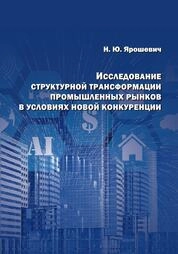 Исследование структурной трансформации промышленных рынков в условиях новой конкуренции