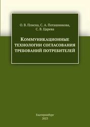 Коммуникационные технологии согласования требований потребителей