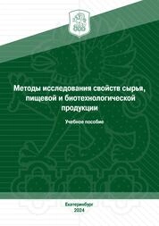 Методы исследования свойств сырья, пищевой и биотехнологической продукции