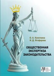 Общественная экспертиза законодательства