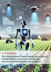 Организационно-экономические аспекты применения в сельском хозяйстве систем искусственного интеллекта