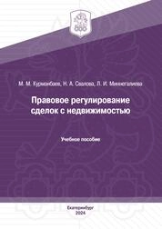 Правовое регулирование сделок с недвижимостью