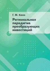 Региональная парадигма преобразующих инвестиций