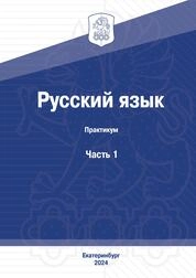 Русский язык: практикум: в 3 частях. Часть 1