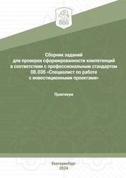 Сборник заданий для проверки сформированности компетенций в соответствии с профессиональным стандартом 08.036 «Специалист по работе с инвестиционными проектами»: практикум