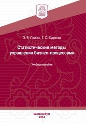 Статистические методы управления бизнес-процессами