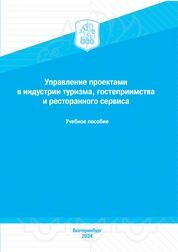 Управление проектами в индустрии туризма, гостеприимства и ресторанного сервиса