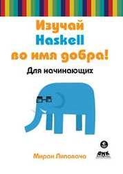 Изучай Haskell во имя добра!