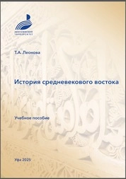 История Средневекового Востока