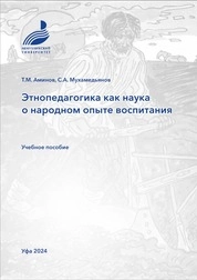 Этнопедагогика как наука о народном опыте воспитания