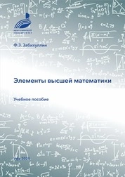 Элементы высшей математики