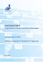 Математика. Подготовка к Акмуллинской олимпиаде