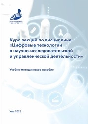 Курс лекций по дисциплине «Цифровые технологии в научно-исследовательской и управленческой деятельности»
