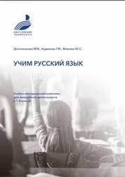 Учим русский язык