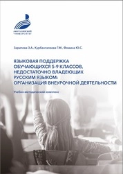 Языковая поддержка обучающихся 5-9 классов, недостаточно владеющих русским языком: организация внеурочной деятельности