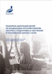 Языковая адаптация детей, не владеющих русским языком: экспресс-подготовка к обучению в российской школе с нуля