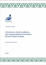 «Синтаксис» бүлеген өйрәтеү аша уҡыусыларҙың интонацион оҫталыҡтарын үҫтереү