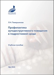 Профилактика аутодеструктивного поведения в подростковой среде