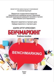 Бенчмаркинг