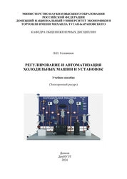 Регулирование и автоматизация холодильных машин и установок