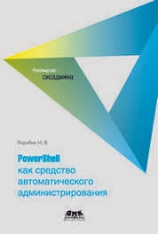 PowerShell как средство автоматического администрирования