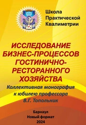Исследование бизнес-процессов гостинично-ресторанного хозяйства