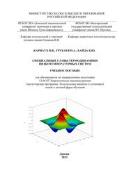 Специальные главы термодинамики низкотемпературных систем