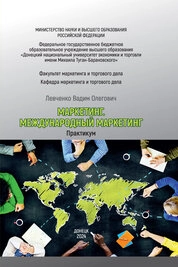 Маркетинг. Международный маркетинг: практикум