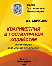 Квалиметрия в гостиничном хозяйстве