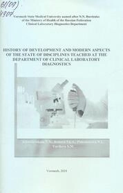 History of development and modern aspects of the state of disciplines teached at the department of clinical laboratory diagnostics