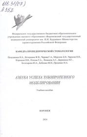 Азбука успеха зубопротезного моделирования