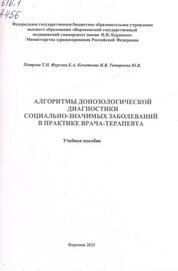 Алгоритмы донозологической диагностики социально-значимых заболеваний в практике врача-терапевта
