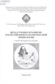 Вклад ученых в развитие отечественной патологической физиологии