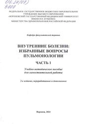 Внутренние болезни: избранные вопросы пульмонологии. Часть 1