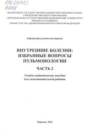 Внутренние болезни: избранные вопросы пульмонологии. Часть 2